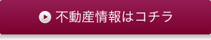 不動産情報はコチラ