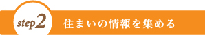 住まいの情報を集める