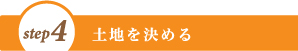 住まいをイメージする