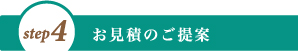 お見積もりのご案内