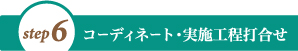 コーディネート、実施工程打合せ