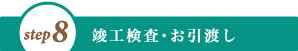 竣工検査・お引き渡し