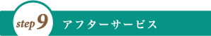 アフターサービス