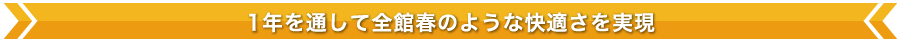 1年を通して全館春のような快適さを実現