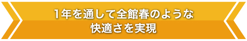 1年を通して全館春のような快適さを実現