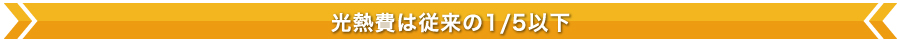 光熱費は従来の1/5以下