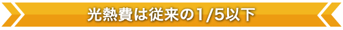 光熱費は従来の1/5以下