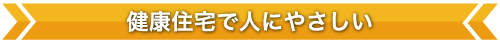 健康住宅で人にやさしい