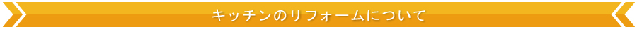 キッチンのリフォームについて