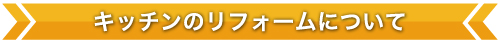 キッチンのリフォームについて