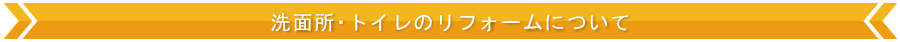 洗面所・トイレのリフォームについて