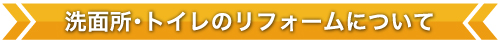 洗面所・トイレのリフォームについて