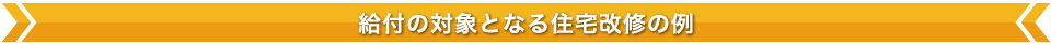 給付の対象となる住宅改修の例