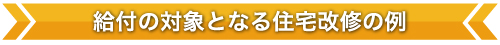 給付の対象となる住宅改修の例