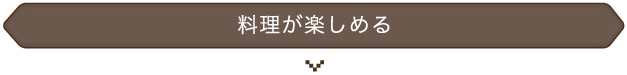 料理が楽しめる