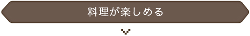 料理が楽しめる