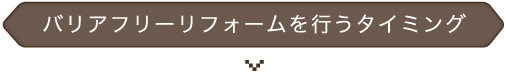 バリアフリーリフォームを行うタイミング