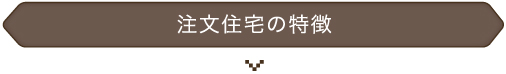 注文住宅の特徴