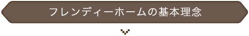 フレンディーホームの基本理念