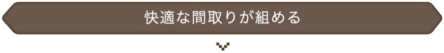 快適な間取りが組める