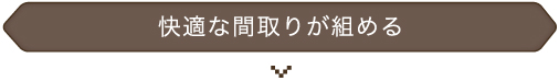 快適な間取りが組める