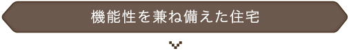 機能性を兼ね備えた住宅