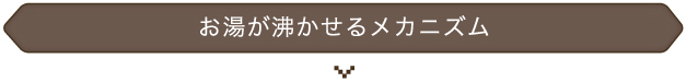 お湯が沸かせるメカニズム