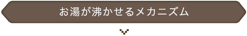 お湯が沸かせるメカニズム