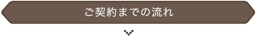 注文住宅 ご契約までの流れ