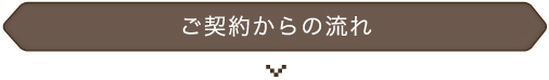 ご契約からの流れ