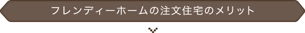 フレンディホームの注文住宅のメリット