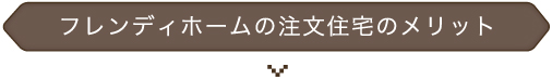 フレンディホームの注文住宅のメリット