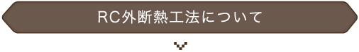 RC外断熱工法について