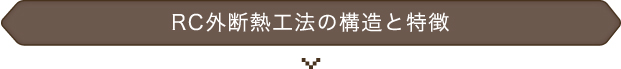 RC外断熱工法の構造と特徴