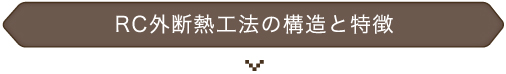 RC外断熱工法の構造と特徴