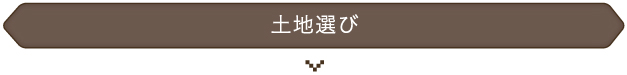 土地選び