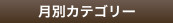 月間カテゴリー