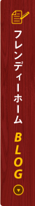 フレンディーホームBLOG