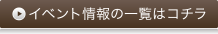 イベント情報の一覧はコチラ