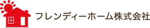 フレンディーホーム株式会社