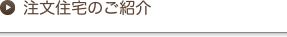 注文住宅のご紹介