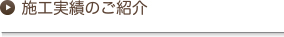 施工実績のご紹介