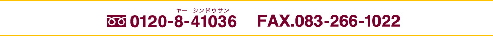 フリーダイヤル 0120-8-41036 FAX 083-266-1022