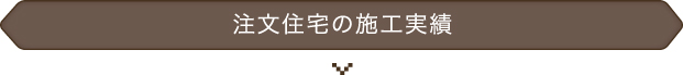 注文住宅の施工実績